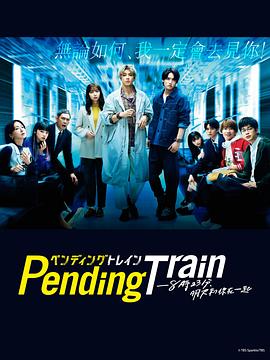 Pending Train-8點23分，明天和你