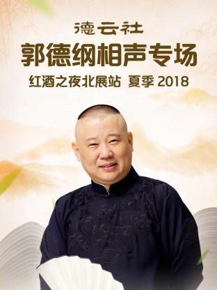 德云社郭德綱相聲專場紅酒之夜北展站 夏季2018