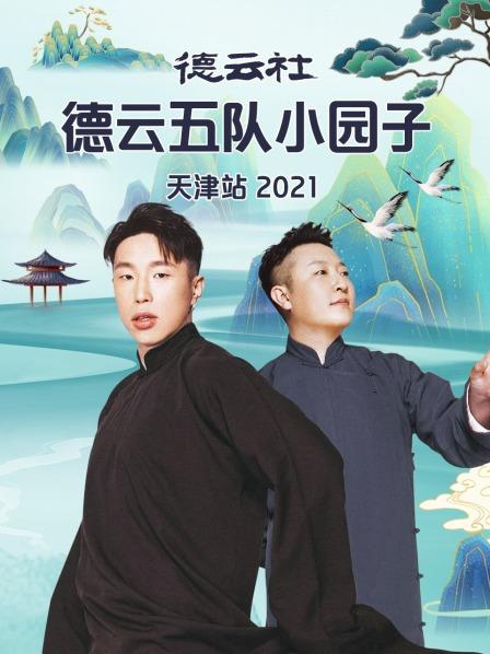 德云社德云五隊小園子天津站2021