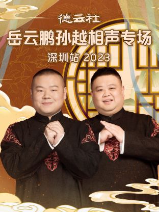 德云社岳云鵬孫越相聲專場深圳站 2023