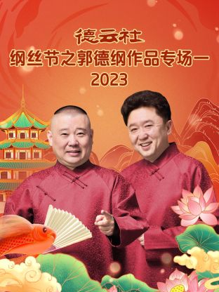 德云社綱絲節之郭德綱作品專場一 2023