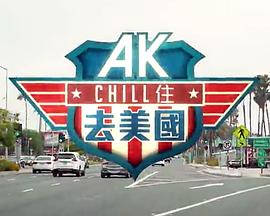 AK Chill住游美國粵語