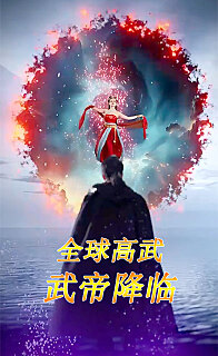 全球高武：武帝降臨