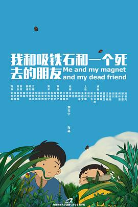 我和吸鐵石和一個死去的朋友[電影解說]