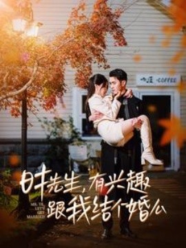 時先生有興趣跟我結個婚么